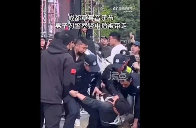 成都草莓音乐节一男子对警察竖中指，主办方：已被警方控制带走